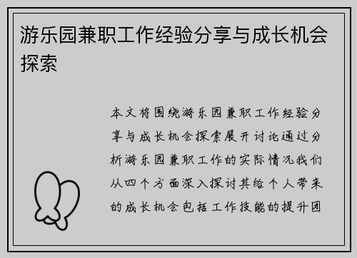 游乐园兼职工作经验分享与成长机会探索