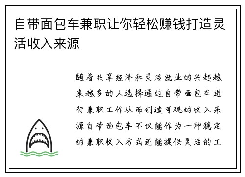 自带面包车兼职让你轻松赚钱打造灵活收入来源
