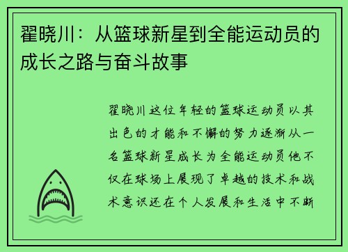 翟晓川：从篮球新星到全能运动员的成长之路与奋斗故事