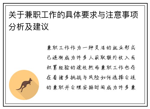 关于兼职工作的具体要求与注意事项分析及建议