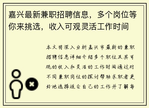 嘉兴最新兼职招聘信息，多个岗位等你来挑选，收入可观灵活工作时间