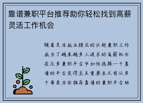 靠谱兼职平台推荐助你轻松找到高薪灵活工作机会