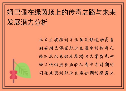 姆巴佩在绿茵场上的传奇之路与未来发展潜力分析