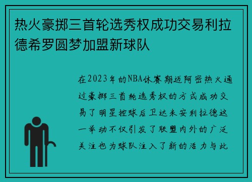 热火豪掷三首轮选秀权成功交易利拉德希罗圆梦加盟新球队