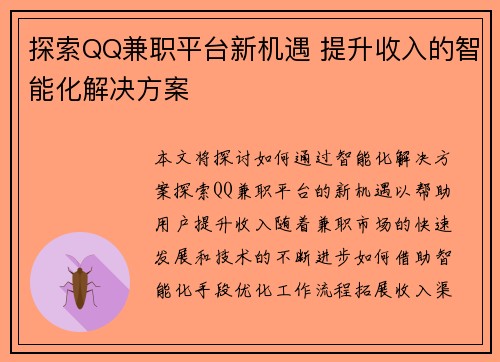 探索QQ兼职平台新机遇 提升收入的智能化解决方案