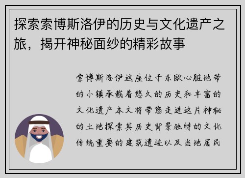 探索索博斯洛伊的历史与文化遗产之旅，揭开神秘面纱的精彩故事