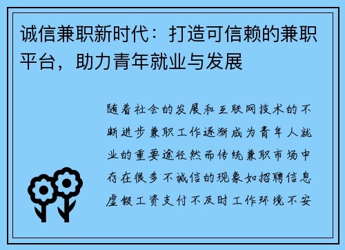 诚信兼职新时代：打造可信赖的兼职平台，助力青年就业与发展