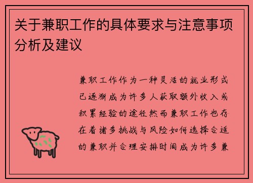 关于兼职工作的具体要求与注意事项分析及建议
