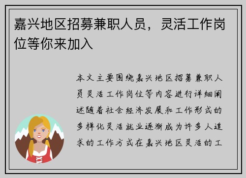 嘉兴地区招募兼职人员，灵活工作岗位等你来加入