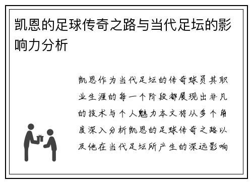 凯恩的足球传奇之路与当代足坛的影响力分析