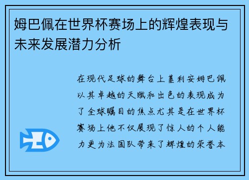 姆巴佩在世界杯赛场上的辉煌表现与未来发展潜力分析