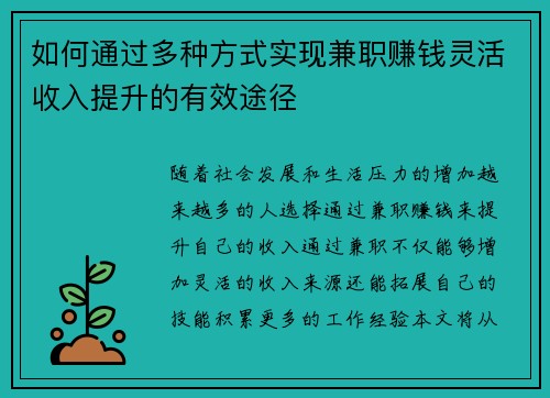 如何通过多种方式实现兼职赚钱灵活收入提升的有效途径