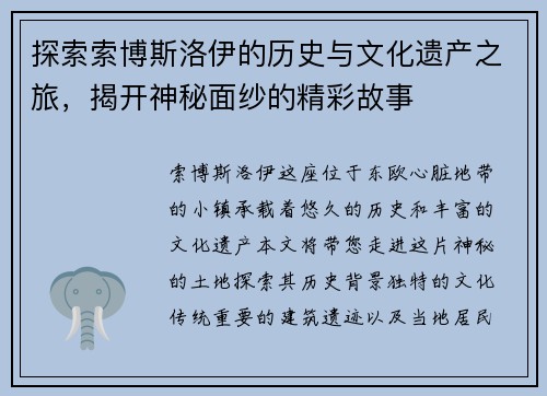 探索索博斯洛伊的历史与文化遗产之旅，揭开神秘面纱的精彩故事