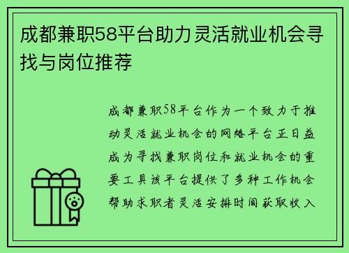 成都兼职58平台助力灵活就业机会寻找与岗位推荐