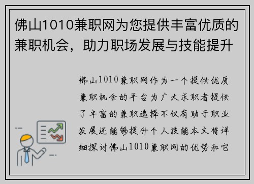 佛山1010兼职网为您提供丰富优质的兼职机会，助力职场发展与技能提升