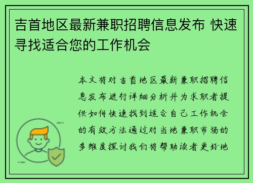 吉首地区最新兼职招聘信息发布 快速寻找适合您的工作机会