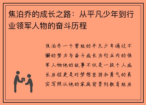 焦泊乔的成长之路：从平凡少年到行业领军人物的奋斗历程