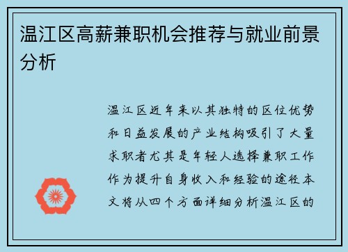 温江区高薪兼职机会推荐与就业前景分析