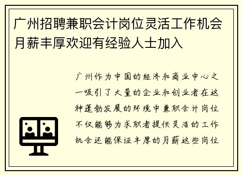 广州招聘兼职会计岗位灵活工作机会月薪丰厚欢迎有经验人士加入