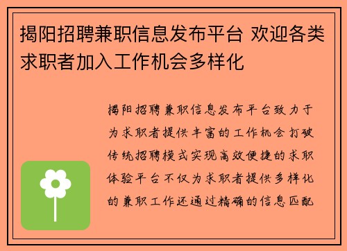 揭阳招聘兼职信息发布平台 欢迎各类求职者加入工作机会多样化