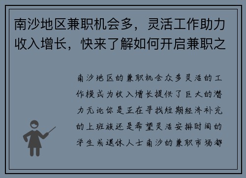 南沙地区兼职机会多，灵活工作助力收入增长，快来了解如何开启兼职之路