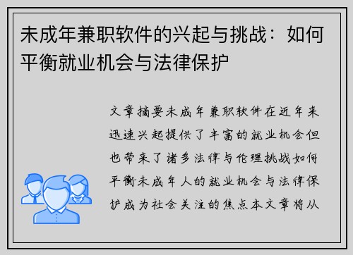 未成年兼职软件的兴起与挑战：如何平衡就业机会与法律保护