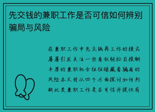 先交钱的兼职工作是否可信如何辨别骗局与风险