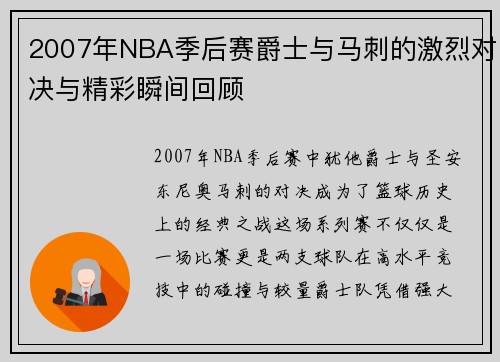 2007年NBA季后赛爵士与马刺的激烈对决与精彩瞬间回顾