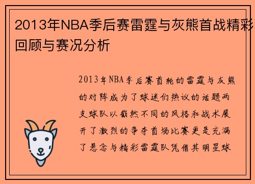 2013年NBA季后赛雷霆与灰熊首战精彩回顾与赛况分析