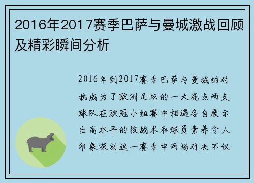 2016年2017赛季巴萨与曼城激战回顾及精彩瞬间分析