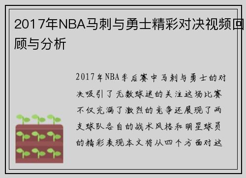 2017年NBA马刺与勇士精彩对决视频回顾与分析