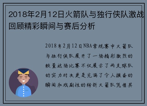 2018年2月12日火箭队与独行侠队激战回顾精彩瞬间与赛后分析