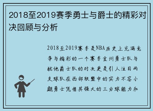 2018至2019赛季勇士与爵士的精彩对决回顾与分析