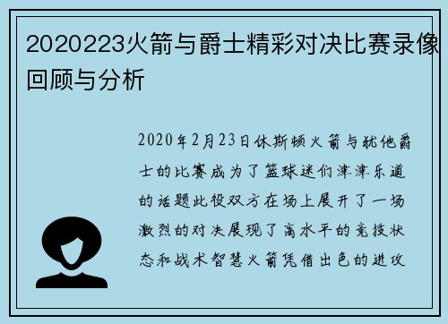 2020223火箭与爵士精彩对决比赛录像回顾与分析