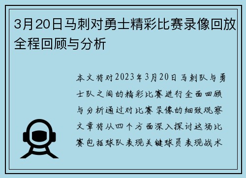 3月20日马刺对勇士精彩比赛录像回放全程回顾与分析