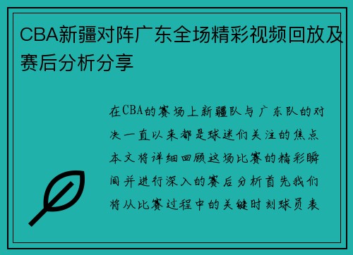 CBA新疆对阵广东全场精彩视频回放及赛后分析分享
