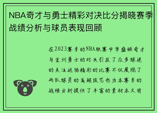NBA奇才与勇士精彩对决比分揭晓赛季战绩分析与球员表现回顾