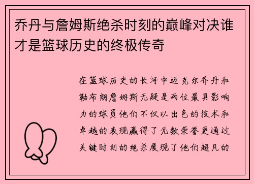 乔丹与詹姆斯绝杀时刻的巅峰对决谁才是篮球历史的终极传奇