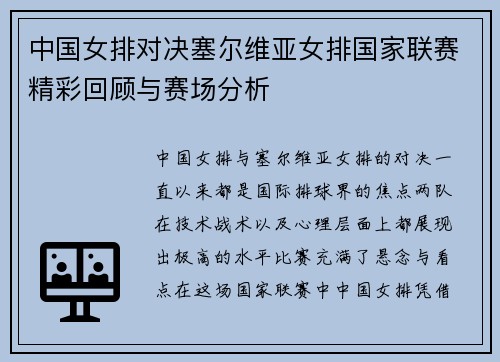中国女排对决塞尔维亚女排国家联赛精彩回顾与赛场分析