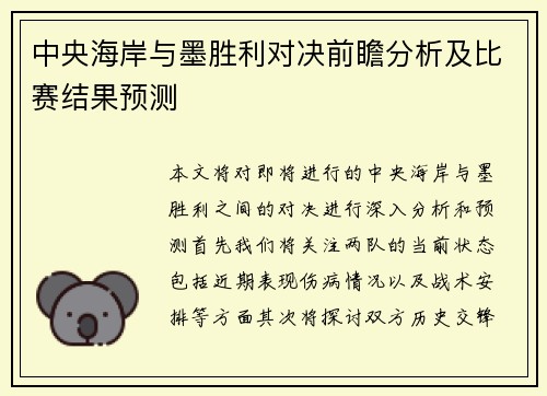 中央海岸与墨胜利对决前瞻分析及比赛结果预测