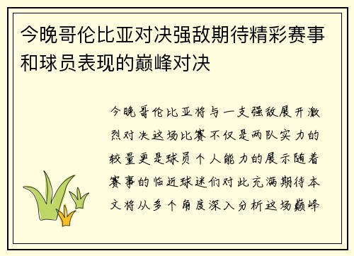 今晚哥伦比亚对决强敌期待精彩赛事和球员表现的巅峰对决