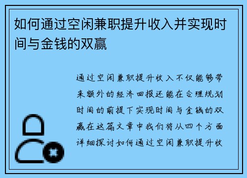 如何通过空闲兼职提升收入并实现时间与金钱的双赢