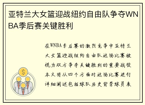 亚特兰大女篮迎战纽约自由队争夺WNBA季后赛关键胜利