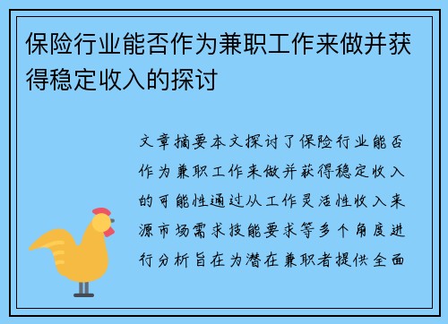 保险行业能否作为兼职工作来做并获得稳定收入的探讨