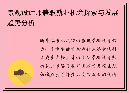 景观设计师兼职就业机会探索与发展趋势分析