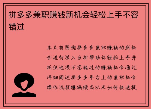 拼多多兼职赚钱新机会轻松上手不容错过