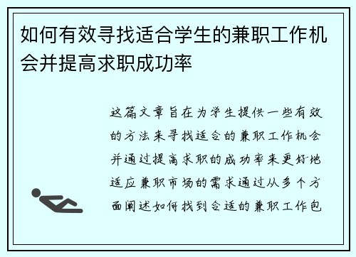 如何有效寻找适合学生的兼职工作机会并提高求职成功率