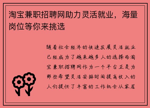 淘宝兼职招聘网助力灵活就业，海量岗位等你来挑选