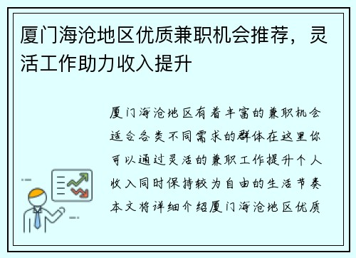 厦门海沧地区优质兼职机会推荐，灵活工作助力收入提升