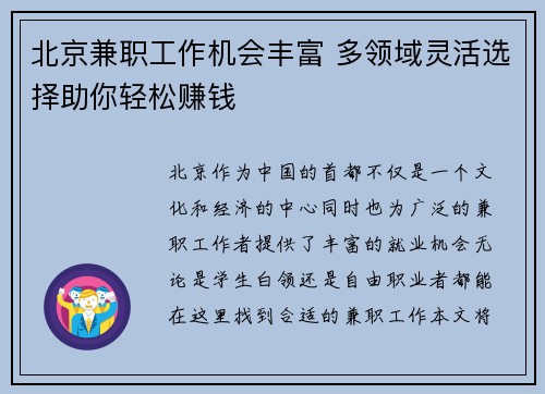 北京兼职工作机会丰富 多领域灵活选择助你轻松赚钱